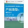 Pro/ENGINEER Wildfire 4.0產品造型與模具設計