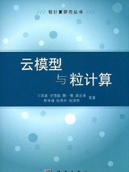 雲模型與粒計算/粒計算研究叢書