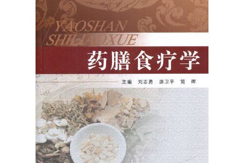 藥膳食療學(2017年中國中醫藥出版社出版的圖書)