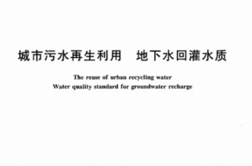 城市污水再生利用地下水回灌水質