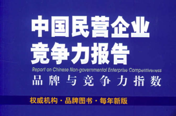 中國民營企業競爭力報告·民營企業藍皮書