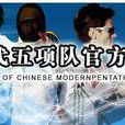 中國國家現代五項隊