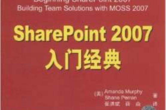 SharePoint 2007入門經典