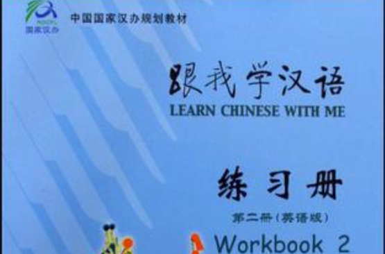 跟我學漢語練習冊第二冊