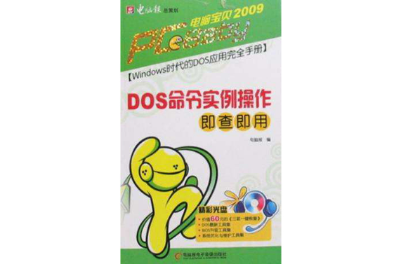 DOS命令實例操作即查即用