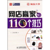 網店贏家的110個技巧