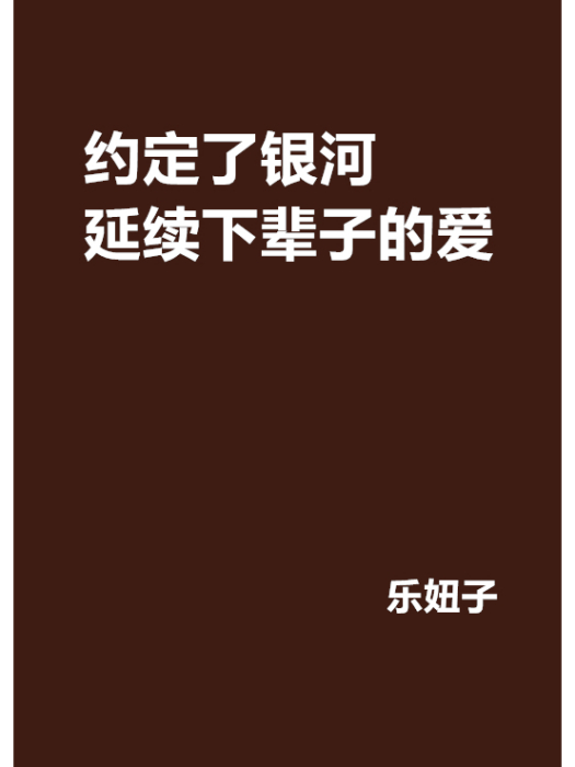 約定了銀河延續下輩子的愛