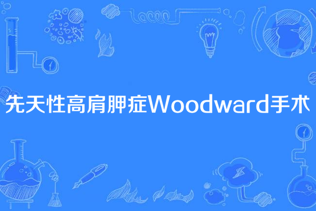 先天性高肩胛症Woodward手術