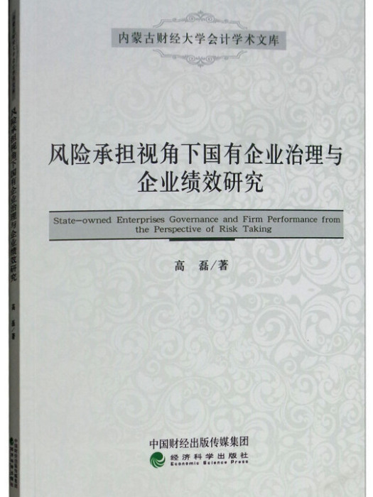 風險承擔視角下國有企業治理與企業績效研究