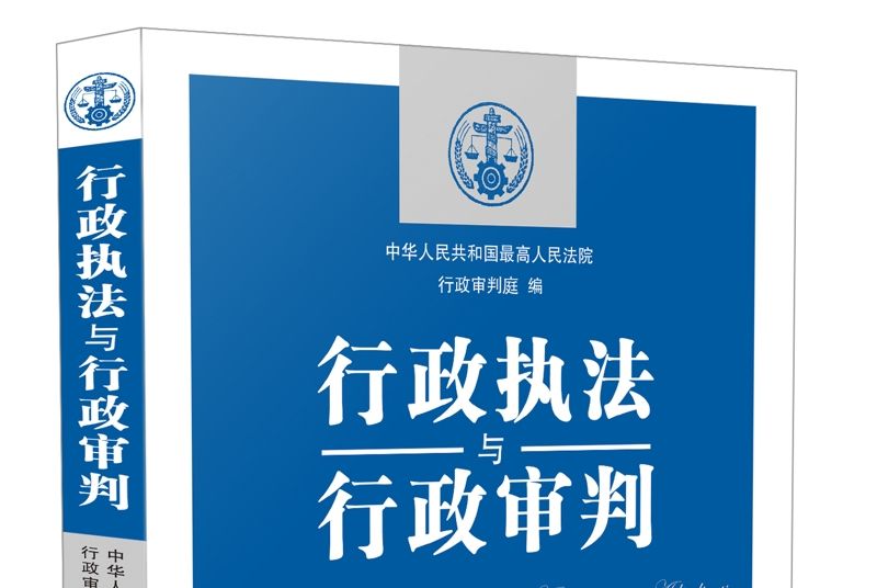 行政執法與行政審判（總第67集）