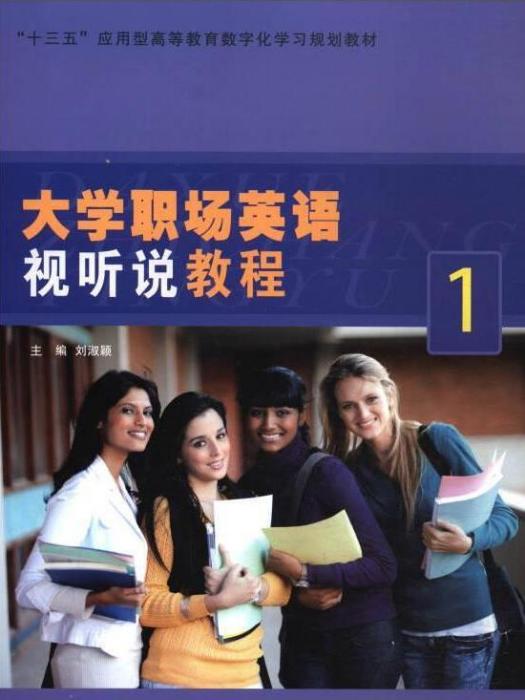 大學職場英語視聽說1