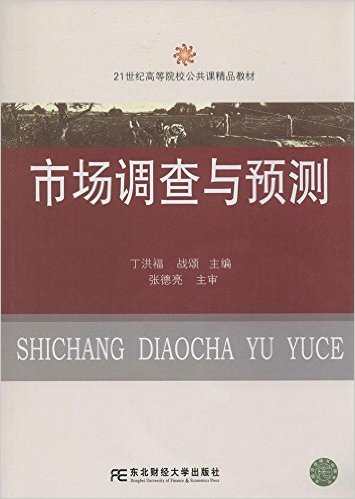 市場調查與預測(丁洪福、戰頌編著書籍)