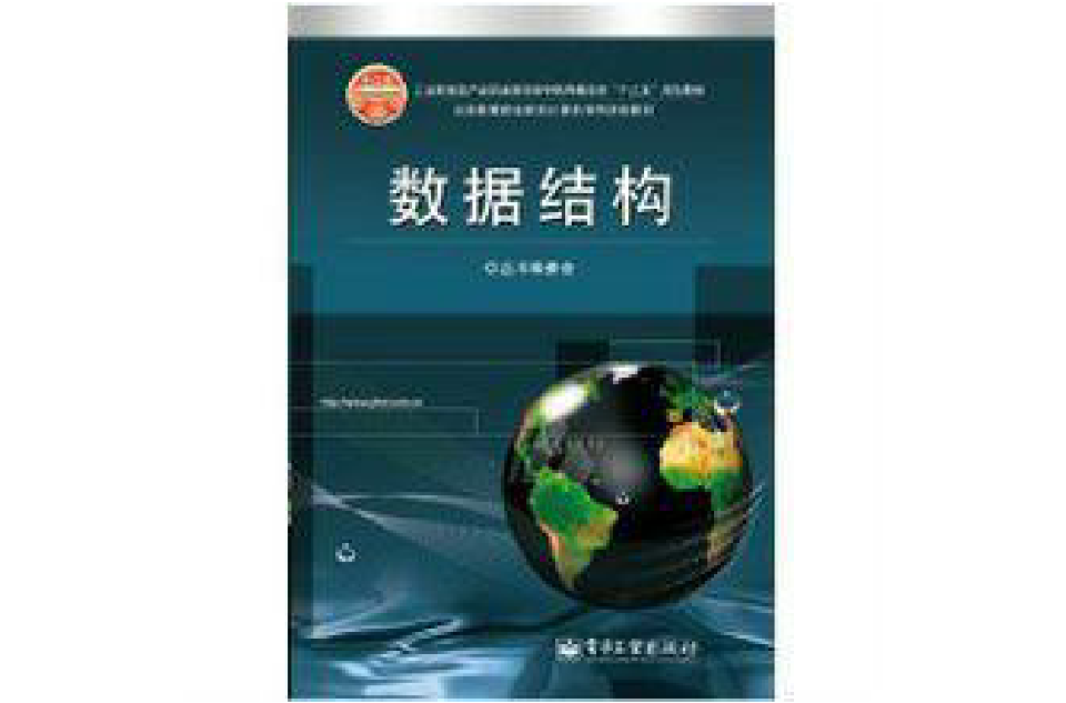 全國高等職業教育計算機系列規劃教材：數據結構