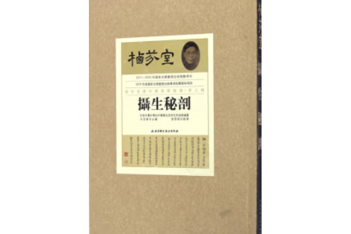 棲芬室藏中醫典籍精選第二輯。攝生秘剖