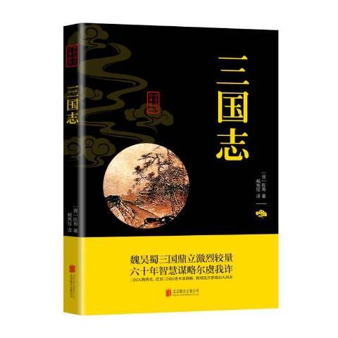 三國志(2019年北京聯合出版公司出版的圖書)