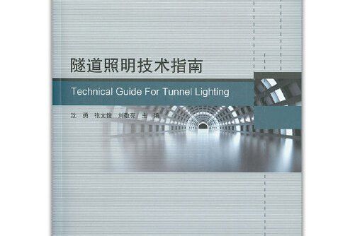 隧道照明技術指南