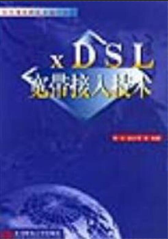 xDSL寬頻接入技術