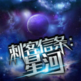 刺客信條：星河