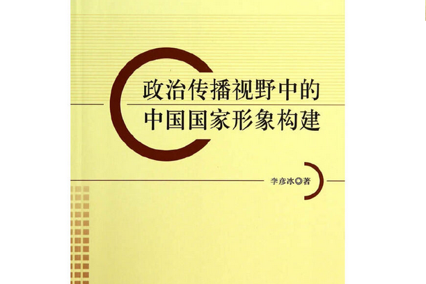 政治傳播視野中的中國國家形象構建