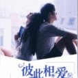 彼此相愛，為民除害(賀五窩創作的網路小說)