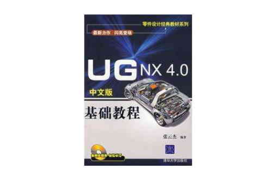 UG NX 4.0中文版基礎教程