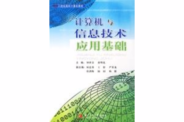 計算機與信息技術套用基礎