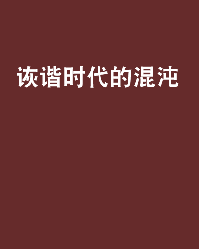 詼諧時代的混沌