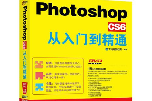 photoshop cs6從入門到精通(2017年北京大學出版社出版的圖書)