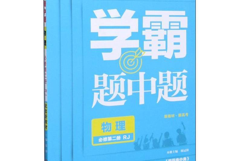 物理（必修第2冊RJ）/學霸題中題