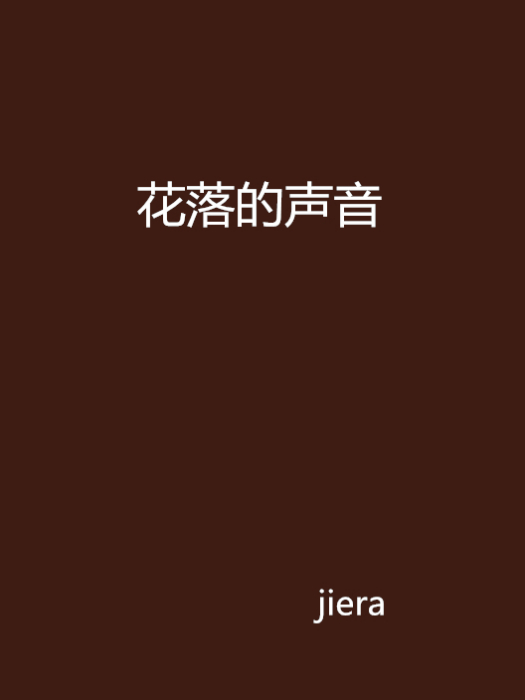 花落的聲音(jiera創作的網路小說)