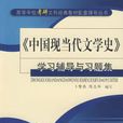 中國現當代文學史學習輔導與習題集