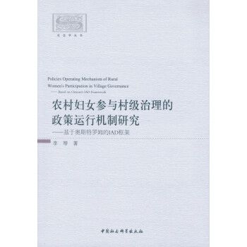 農村婦女參與村級治理的政策運行機制研究：基於奧斯特羅姆的IAD框架