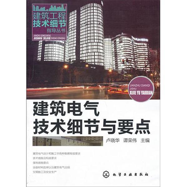 建築工程技術細節指導叢書：建築電氣技術細節與要點