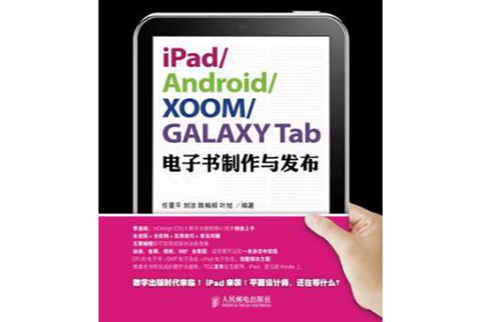 iPad/Android/XOOM/GALAXY Tab電子書製作與發布