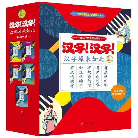 漢字！漢字！漢字原來如此(2018年華夏出版社出版的圖書)