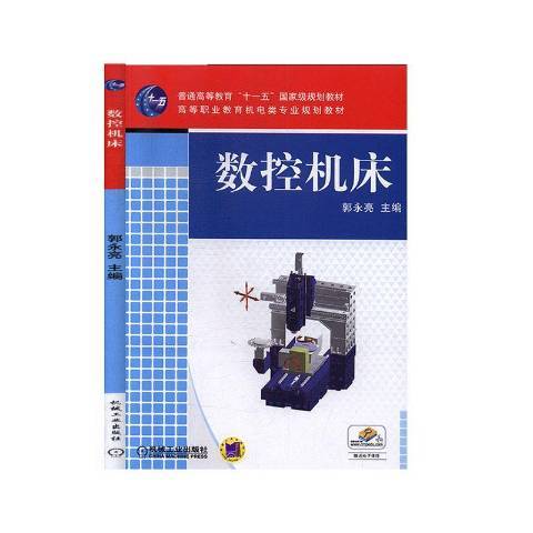 數控工具機(2012年機械工業出版社出版的圖書)