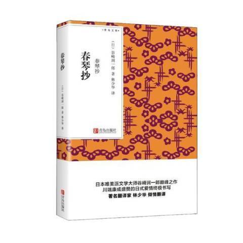 春琴抄(2019年青島出版社出版的圖書)