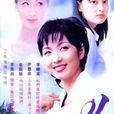 俏女郎(女王（1999年韓劇）)