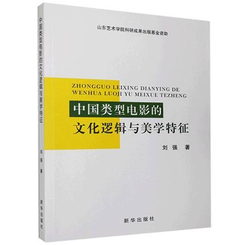 中國類型電影的文化邏輯與美學特徵