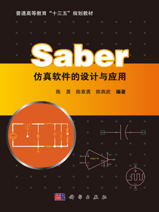 Saber仿真軟體的設計與套用