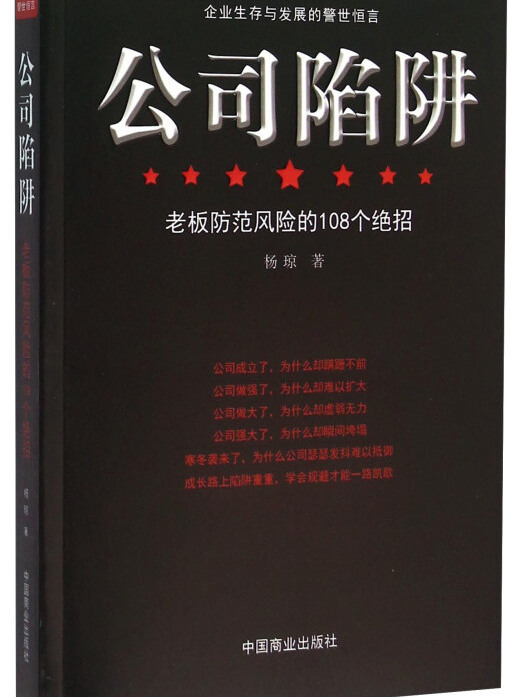 公司陷阱老闆防範風險的108個絕招