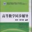 高等數學同步輔導同濟第六版上冊