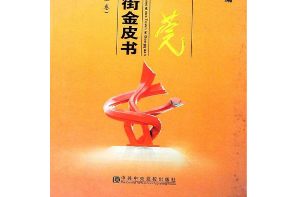 東莞和諧鎮街金皮書