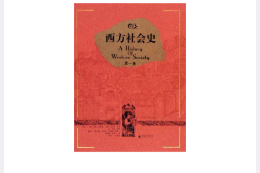 西方社會史（共3冊）