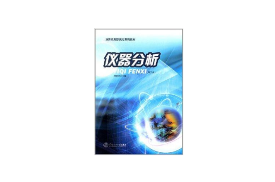 21世紀高職高專系列教材：儀器分析