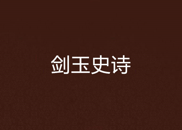 劍玉史詩