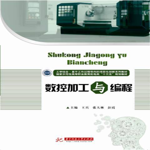 數控加工與編程(2017年華中科技大學出版社出版的圖書)