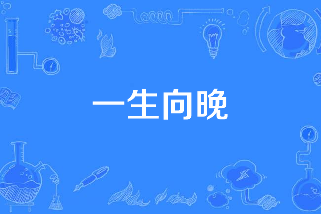 一生向晚(雲曦l創作的現代言情類網路小說)