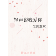 輕聲說我愛你(塵世難歡創作的網路小說)