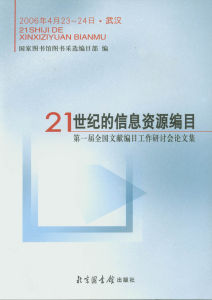 第一屆全國文獻編目工作研討會論文集封面